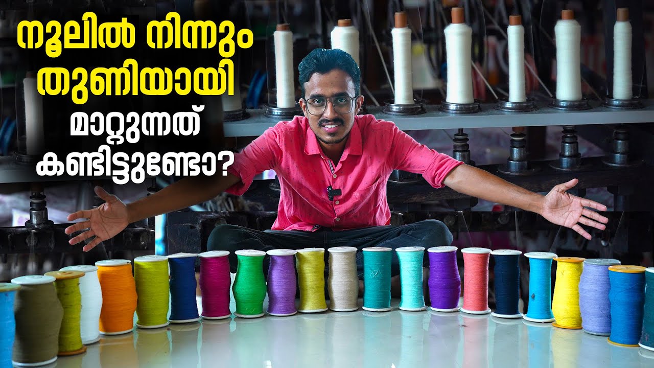 നൂലിൽ നിന്നും തുണിയായി മാറ്റുന്നത് കണ്ടിട്ടുണ്ടോ | Cotton Spinning Mills | Cotton Yarn Manufacturing
