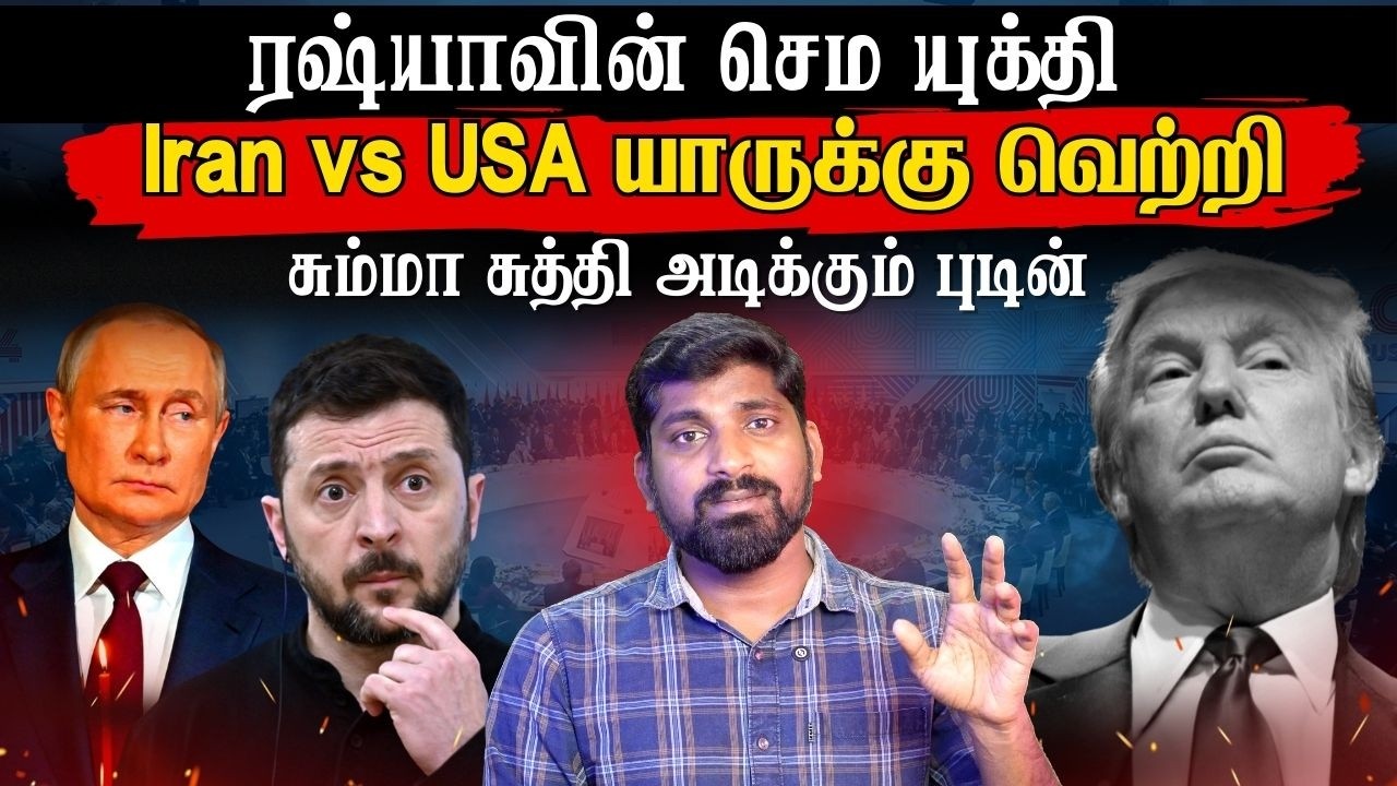 புடின் குசும்பு ஆரம்பம் | USA வை கதறவிட ஈரானை கையில் எடுப்பாரா? | Tamil | Vyugam