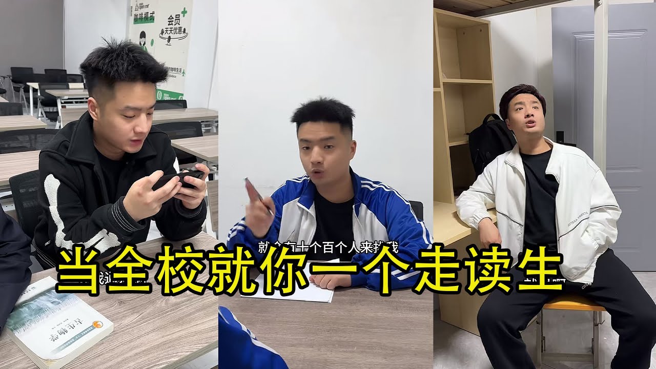 当全校就你一个走读生 #搞笑 #校园