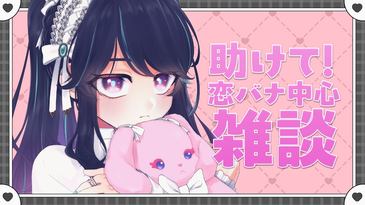 【 #雑談 】自分の感情をあんまり理解していない女とする恋バナ【 #on_the_鯛r 】
