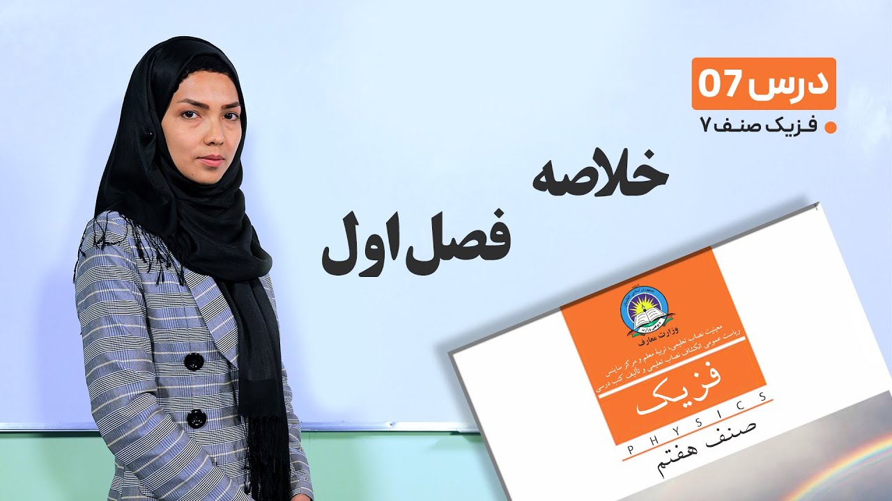 فیزیک صنف هفتم- جلسه هفتم - موضوع :خلاصه فصل اول -4-2-1401