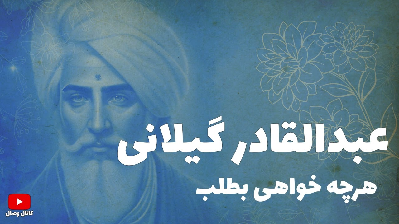 عبدالقادر گیلانی ، غزلیات ، شمارهٔ ۷ - هرچه خواهی بطلب