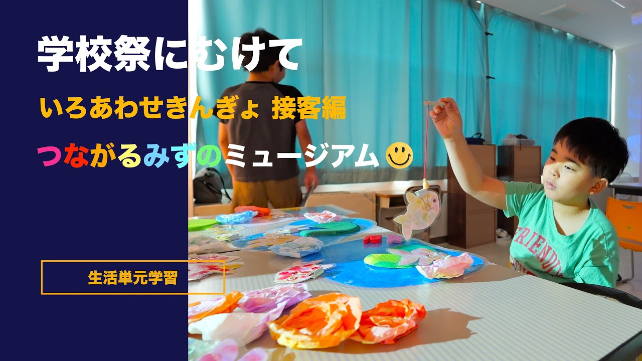 特別支援学校【02】【つながるみずのミュージアム いろあわせきんぎょ 接客編】学校祭にむけて