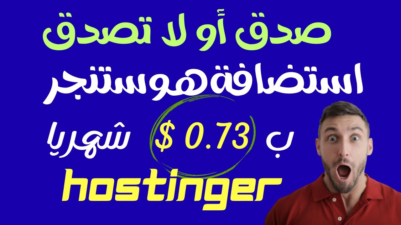 استضافة ودومين مجاني من هوستنجر والخطة البريميوم ب 1.47$ ودومين مجانى وخطة المبتدئين ب 0.73$ فقط