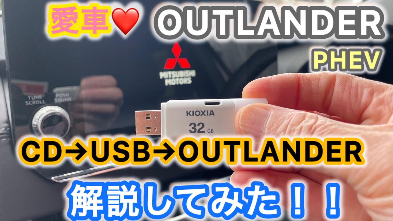愛車❤️アウトランダー リクエストにお応えしました❗️ 今まではCDで聴いていたのに‼️ CDをUSBで聴きたい⁉️  OUTLANDER PHEV @maniac_kapu