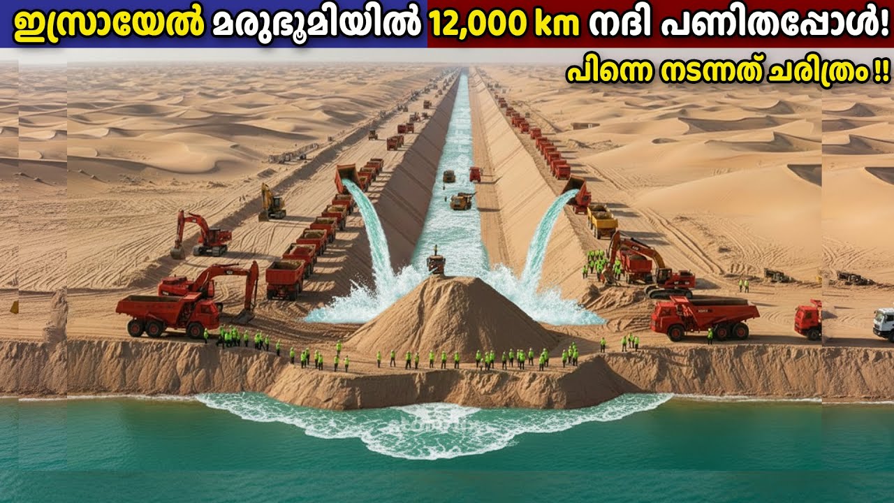 ഇസ്രായേൽ ലോകത്തെ ഞെട്ടിച്ച് 12,000 sq km നദി മരുഭൂമിയിൽ നിർമ്മിച്ചപ്പോൾ😨|ISRAEL BUILT LAKE IN DESERT
