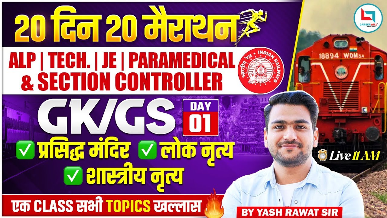 Railway Exams 2026 | Railway GK GS Classes 2026 | प्रसिद्ध मंदिर, लोक नृत्य, शास्त्रीय नृत्य मैराथन🔥