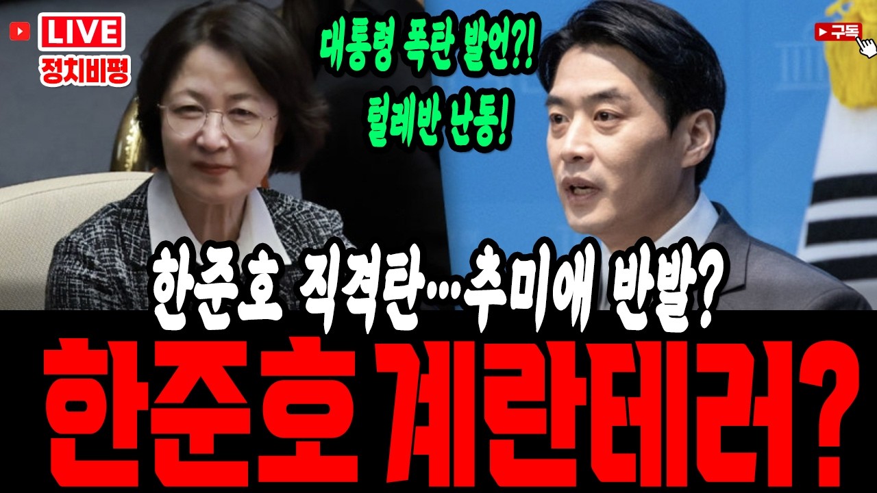 🔴[LIVE] 한준호 향한 계란 테러 예고 협박! 털딴지 선을 넘었다. 이재명 “권력엔 책임”…누구 겨냥했나? 검찰개혁 두고 민주당 충돌..한준호 직격탄…추미애 반발?