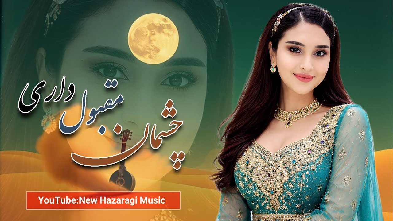 واقعا ارزش شنیدن دارد - عاشق ته در دادی ظالم - یکی از آهنگ عاشقانه احساسی است 🫶