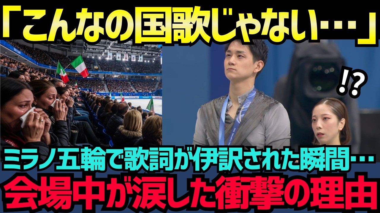 【海外の反応】「こんなの国歌じゃない…」りくりゅうペア金メダルで流れた日本国歌に世界が絶句！歌詞の本当の意味を知った外国人が号泣した理由【ミラノ五輪】【オリンピック】