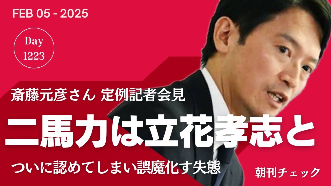 二馬力選挙は立花孝志と認識していた！　斎藤元彦さん定例記者会見
