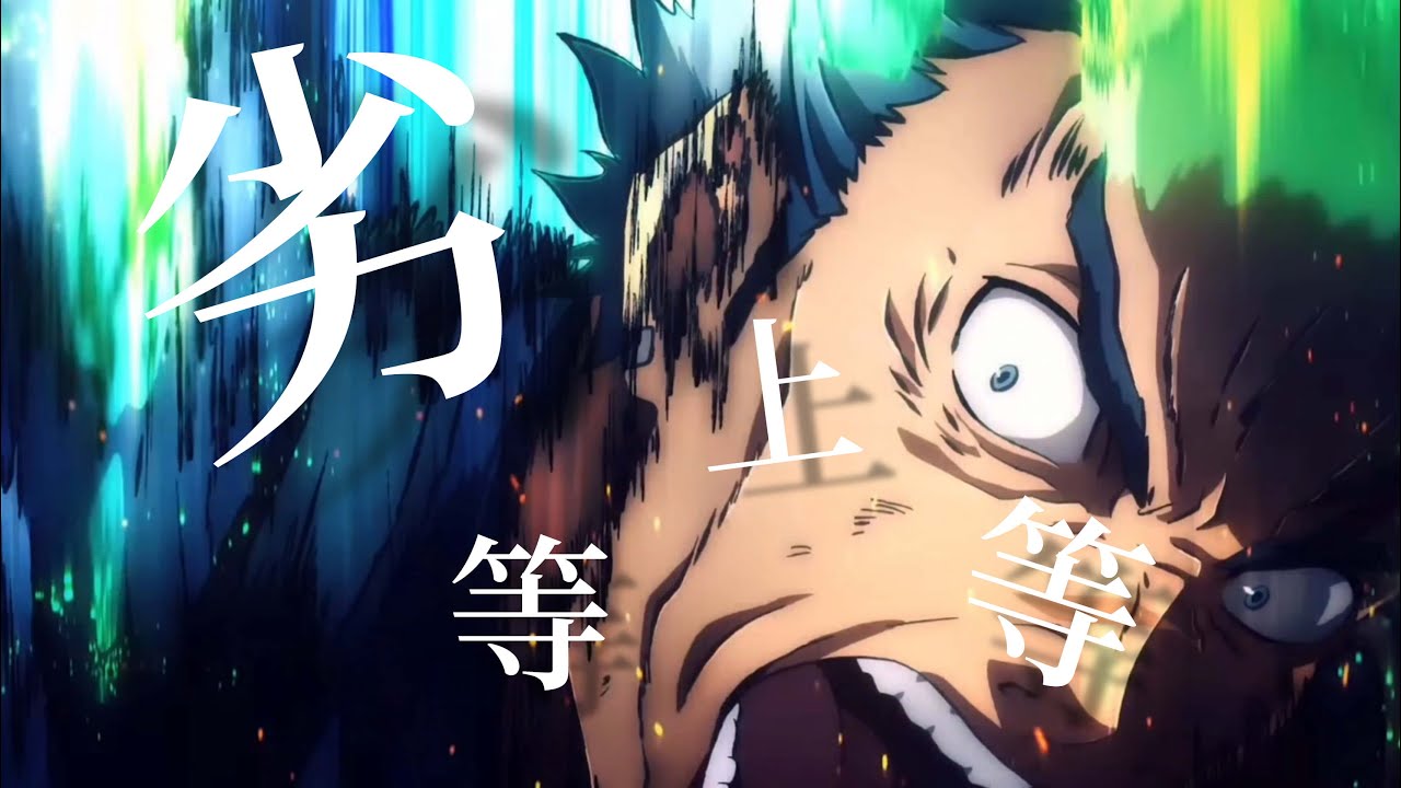 【複合MAD】劣等上等