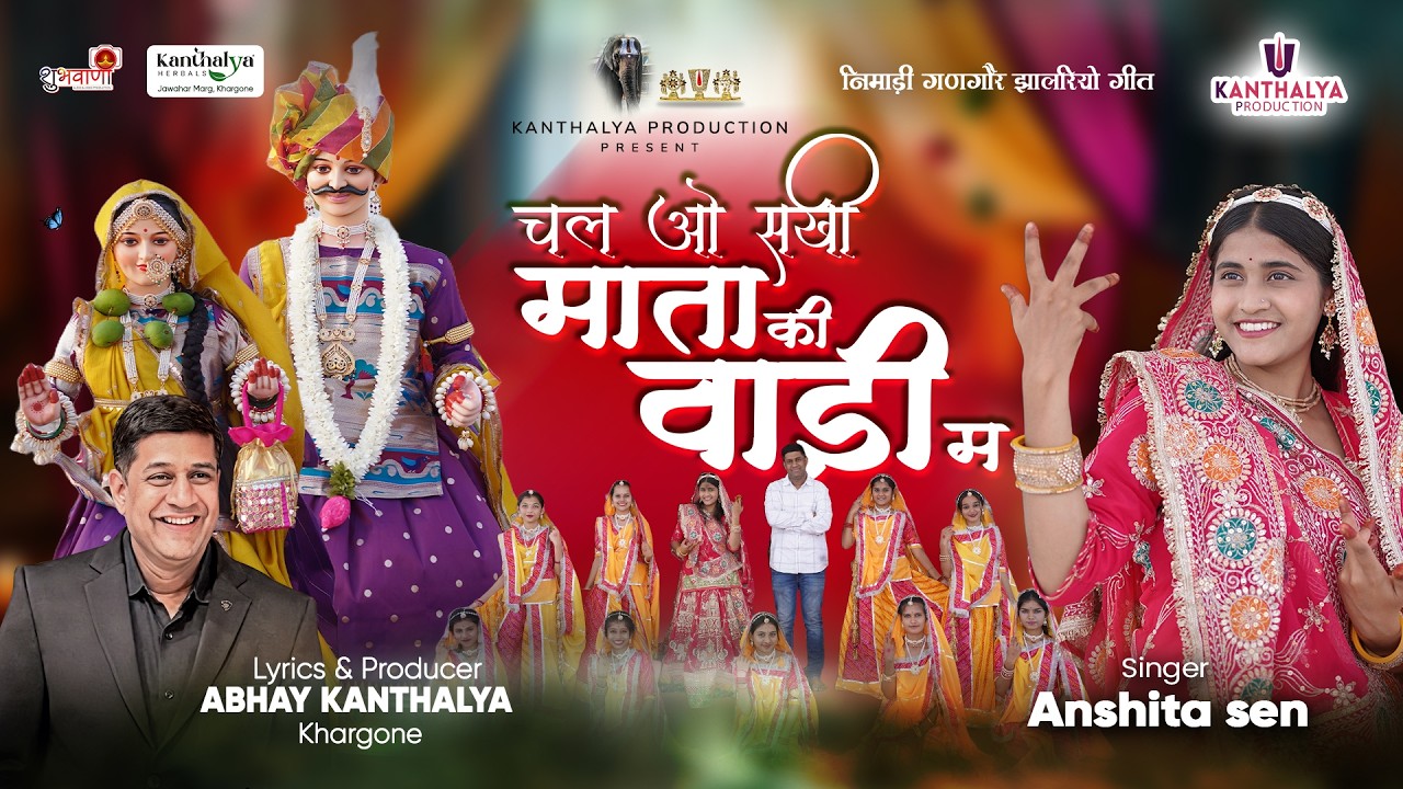 चल ओ सखी माता की वाड़ी म |  | Nimadi Gangore Jhalriyo Geet 2026 |  Anshita Sen | Kanthalya Production
