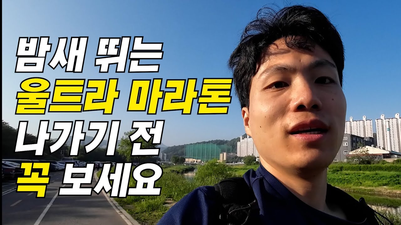 밤새 뛰는 울트라마라톤 팁 노하우 후기