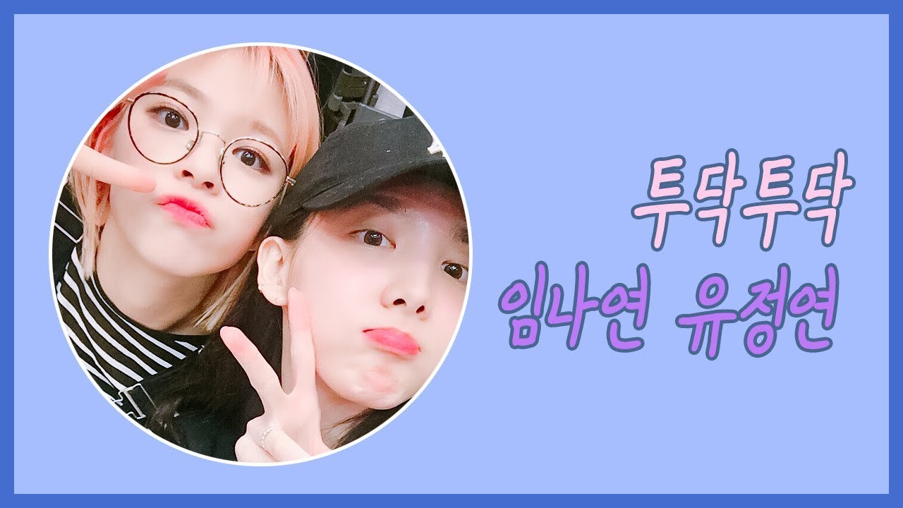 투닥투닥 임나연 유정연