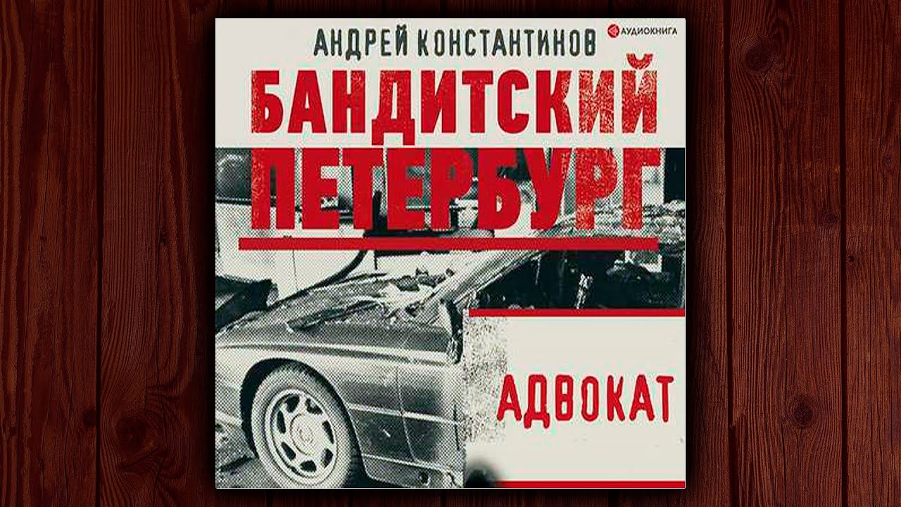 АДВОКАТ - АНДРЕЙ КОНТСТАНТИНОВ. ДЕТЕКТИВ. АУДИОКНИГА.