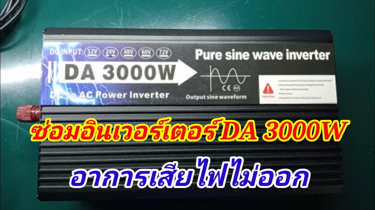 ซ่อมอินเวอร์ DA 3000W (การซ่อมอินเวอร์เตอร์เบื้องต้น)สั่งอะไหล่จากลิ้งค์ด้านล่าง