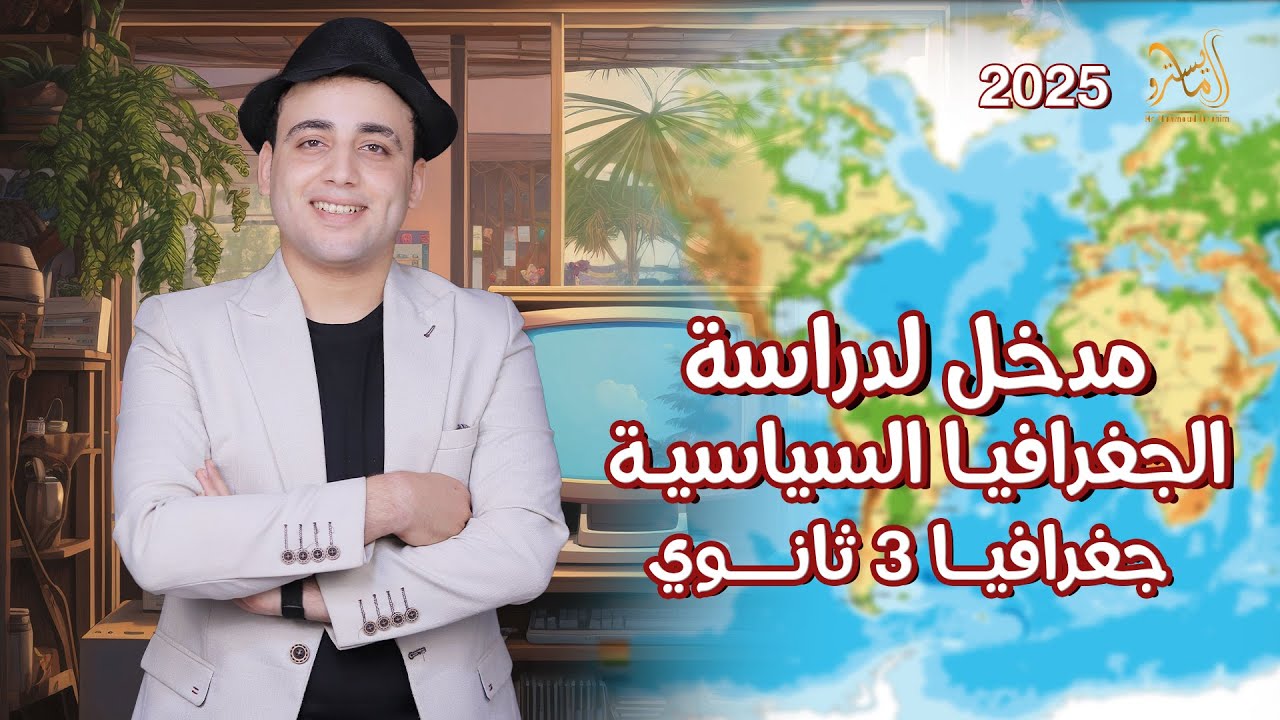 |شرح| الدرس التمهيدي : مدخل لدراسة الجغرافيا السياسية مع المايسترو محمود إبراهيم الصف الثالث الثانوي