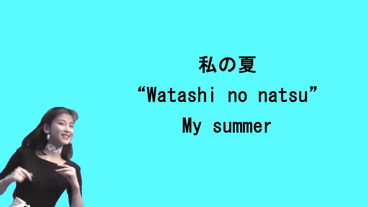 Chisato Moritaka (森高千里) - My summer / 私の夏 [Lyrics Eng/Jap/Ro] 歌词