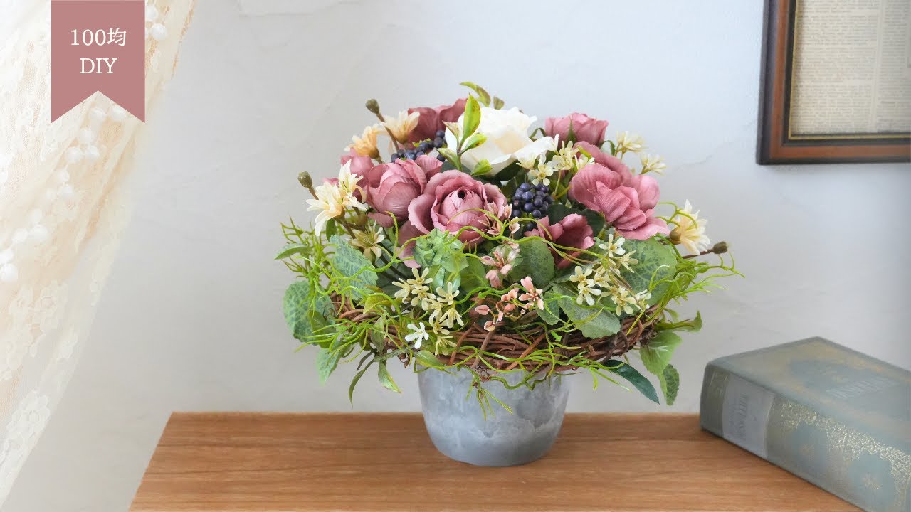 【100均造花】落ち着いた色で作る秋のアレンジ｜ナチュラルシックなお部屋にぴったり
