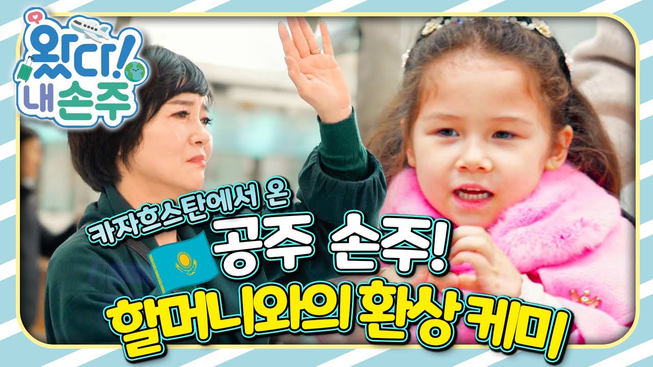 카자흐스탄에서 온 공주 손주! 할머니와의 환상 케미｜👵🏻왔다! 내 손주🧓🏻｜국제가정｜조부모｜리얼리티｜EBS키즈｜[EBS놀이터]