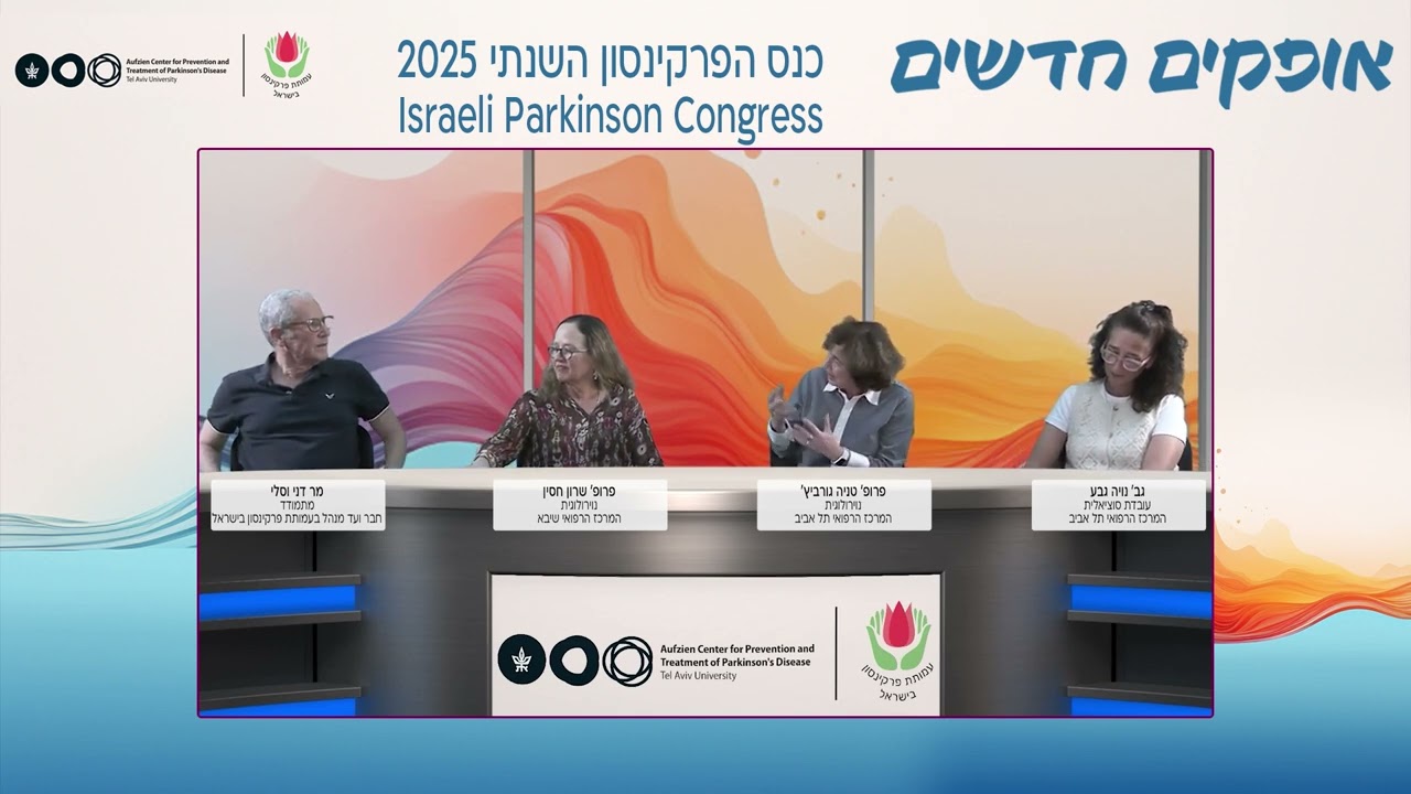 התמודדות עם אבחון פרקינסון - פאנל מומחים | כנס הפרקינסון הישראלי