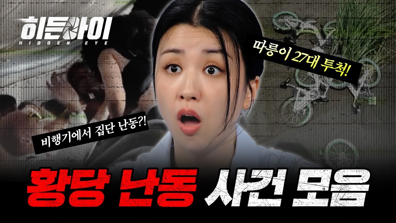 (1시간) 눈을 의심하게 되는 황당 난동 사건 모음! | #히든아이 | #MBCevery1 | EP.12 외