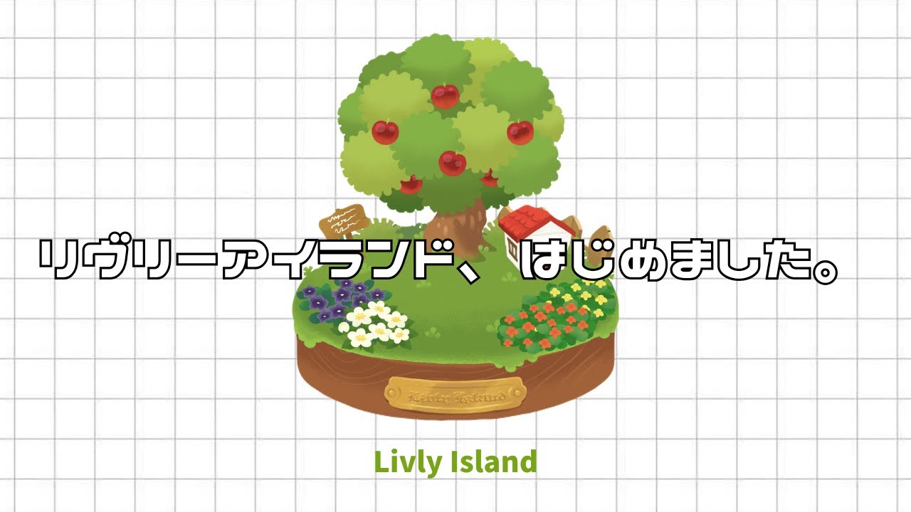 【リヴリー】 リヴリーアイランド始めました。🔰リヴリー初心者講座 | リヴリーアイランドについて