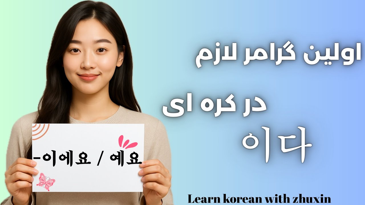 گرامر پایه کره‌ای: 이에요/예요 | آموزش کامل با مثال🇰🇷