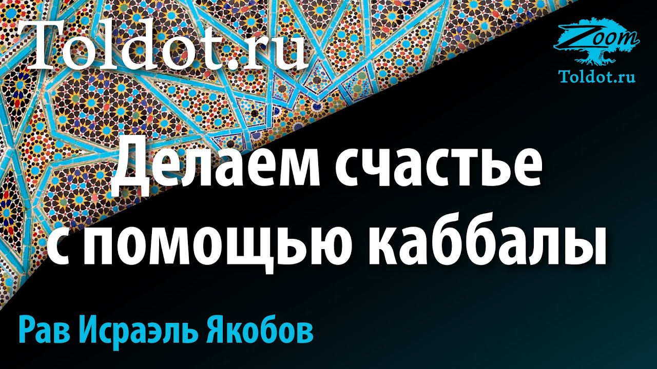 Каббала на пользу. Рав Исраэль Якобов