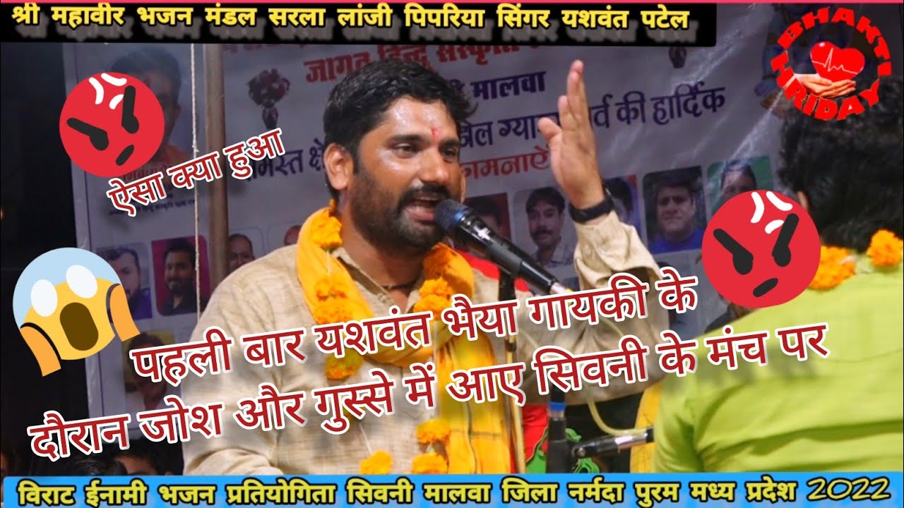 पहली बार यशवंत भैया गायकी के दौरान जोश और गुस्से में आए सिवनी के मंच पर_ श्री महावीर मंडल सरला लांजी