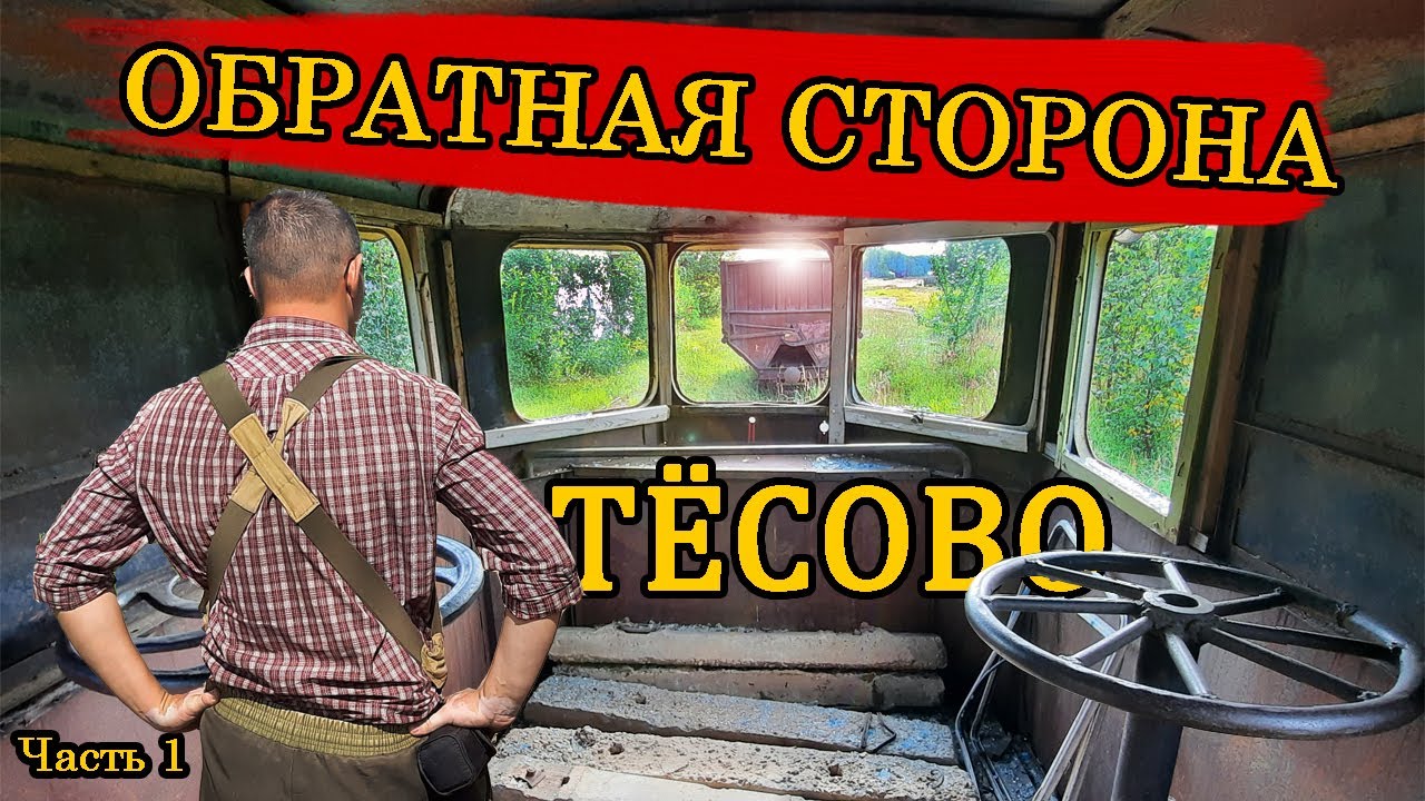 Вам ТАКОЕ в Тёсово не покажут! | Часть 1. Музей Тёсовской узкоколейной железной дороги. #тесово
