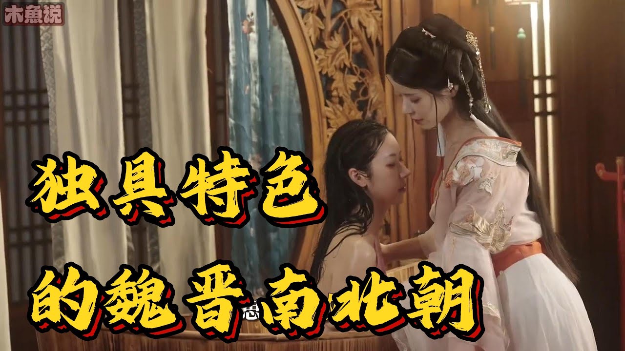 人吃人的时代，最强乱世&ldquo;魏晋南北朝&rdquo;到底经历了什么？#history #历史 #中國歷史 #古代歷史 #魏晋 #南北朝