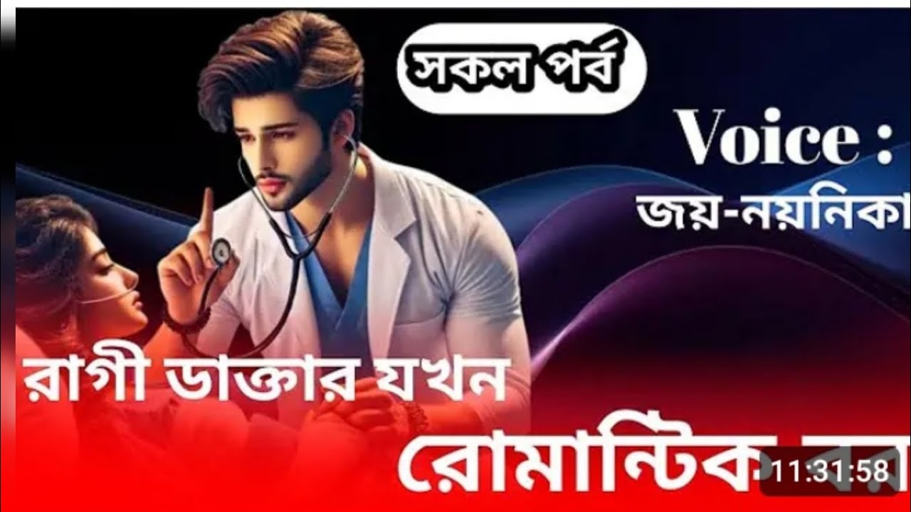 রাগী ডাক্তার যখন রোমান্টিক বর ////সকল পর্ব//জয় নয়নিকা-লাভস্টোরি গল্প A ROMANTIC LOVE STORY