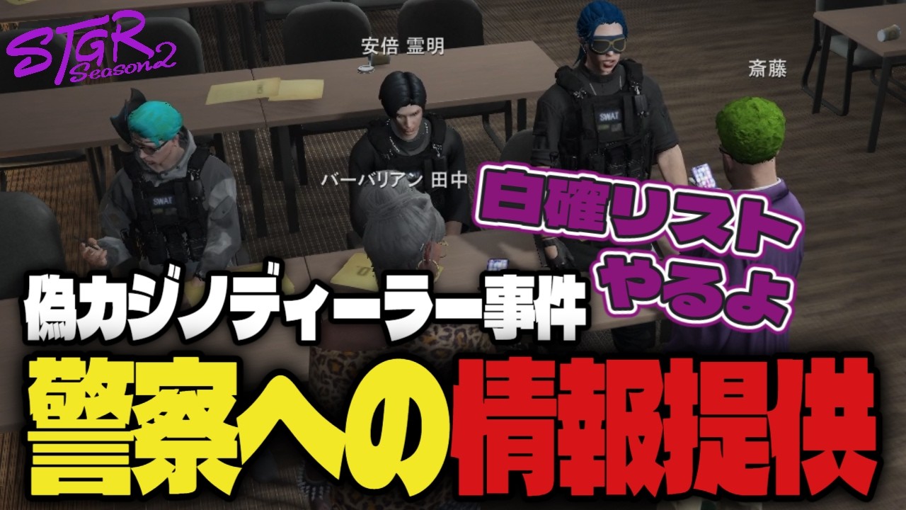 【#ストグラ】偽カジノディーラー事件解決の為に警察へ白確リストを提供する探偵達　#ストグラSeason2