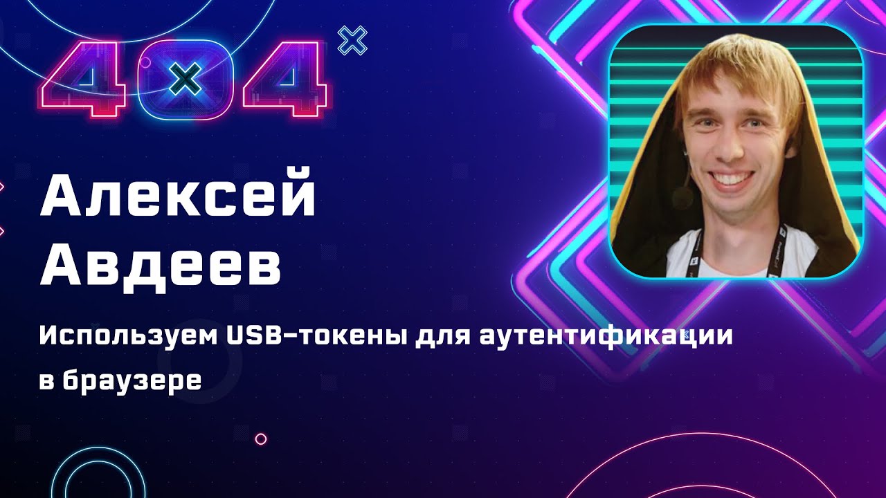 Алексей Авдеев &mdash; Используем USB-токены для аутентификации в браузере