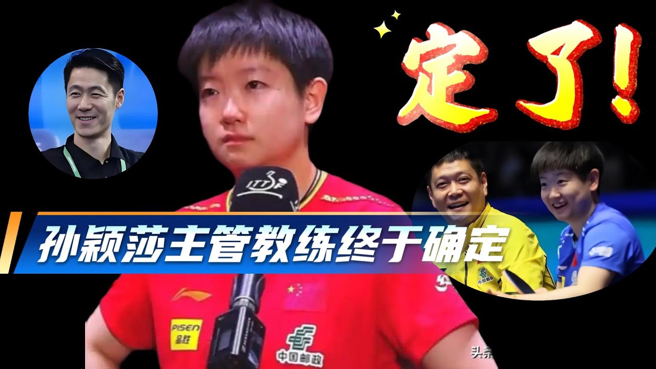 定了！孙颖莎主管教练确认，国乒女队内部的格局，悄然发生变化。【乒乓之家】