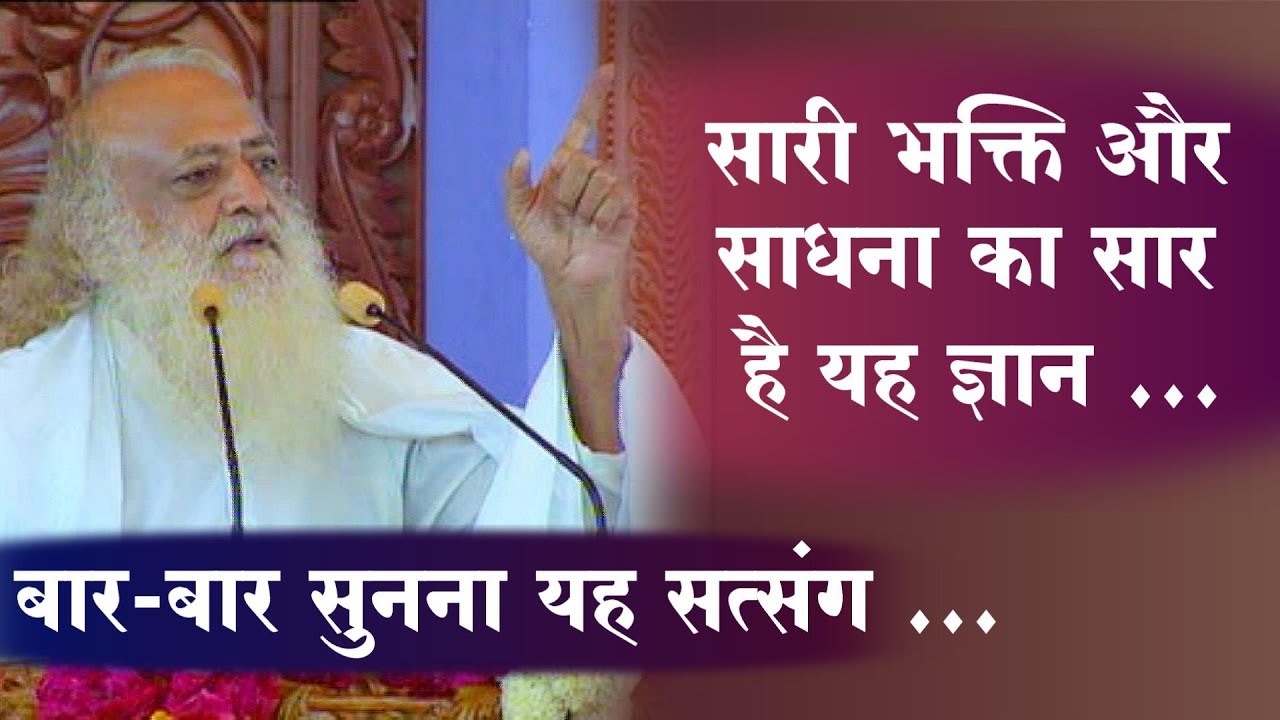 ध्यान से सुने यह सत्संग | सारी भक्ति व साधना का सार है यह ज्ञान | Tatvic Satsang | St Asharamji Bapu
