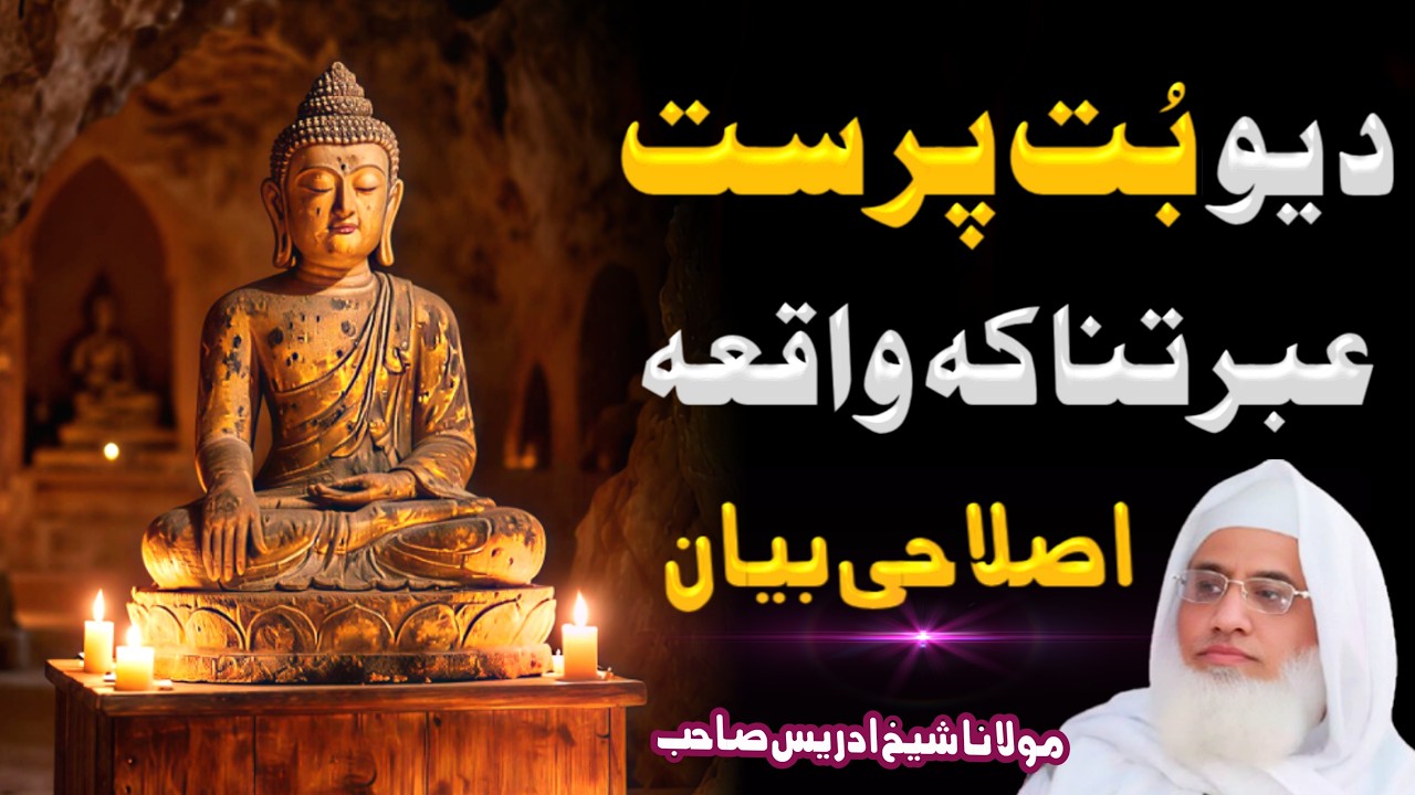 Molana Shaikh Idrees Sahib_Pashto Bayan || Da Yao Buthparast Ebratnaaka Waqia