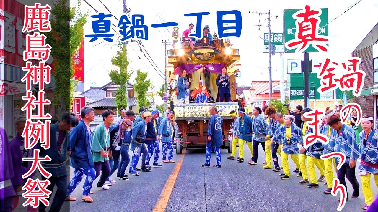 鹿島神社例大祭　真鍋のまつり　真鍋一丁目　令和５年３