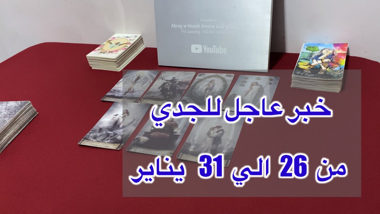 ‏ما ينتظر برج الجدي من 26 إلى 31 يناير، 2026