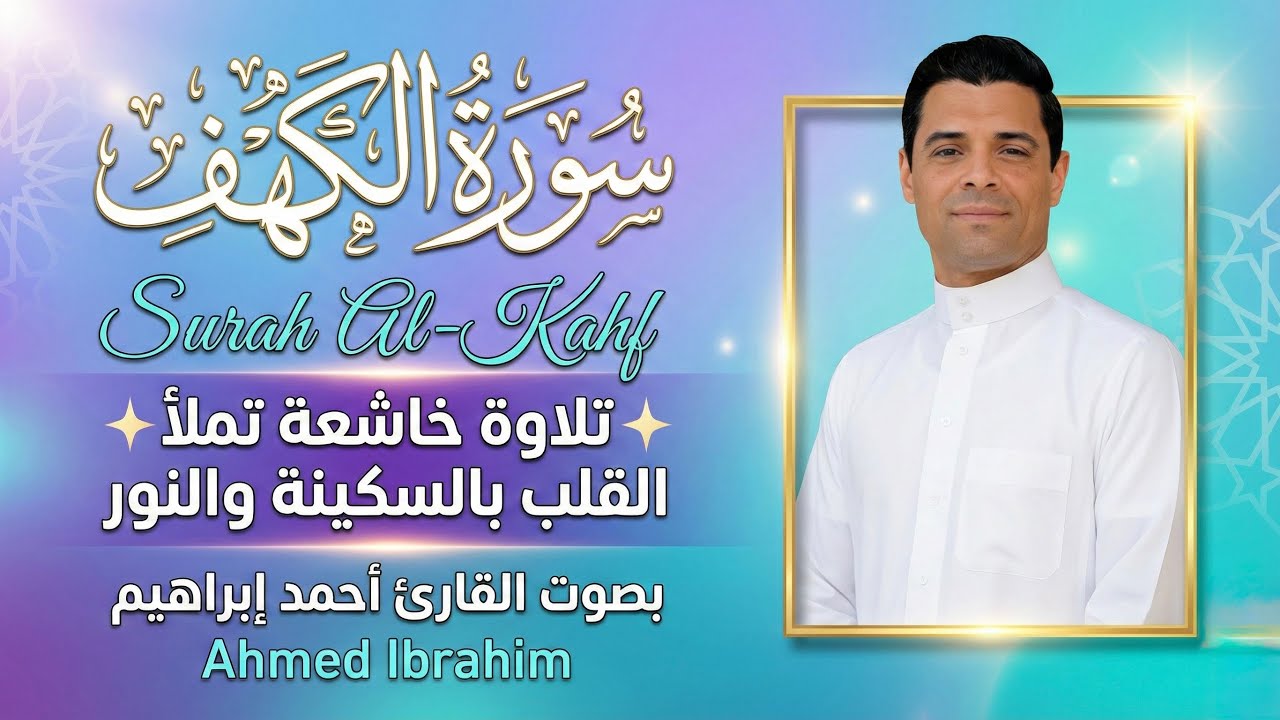  تلاوة عذبة لسورة الكهف بصوت القارئ أحمد إبراهيم قراءة مريحة للقلب والروح