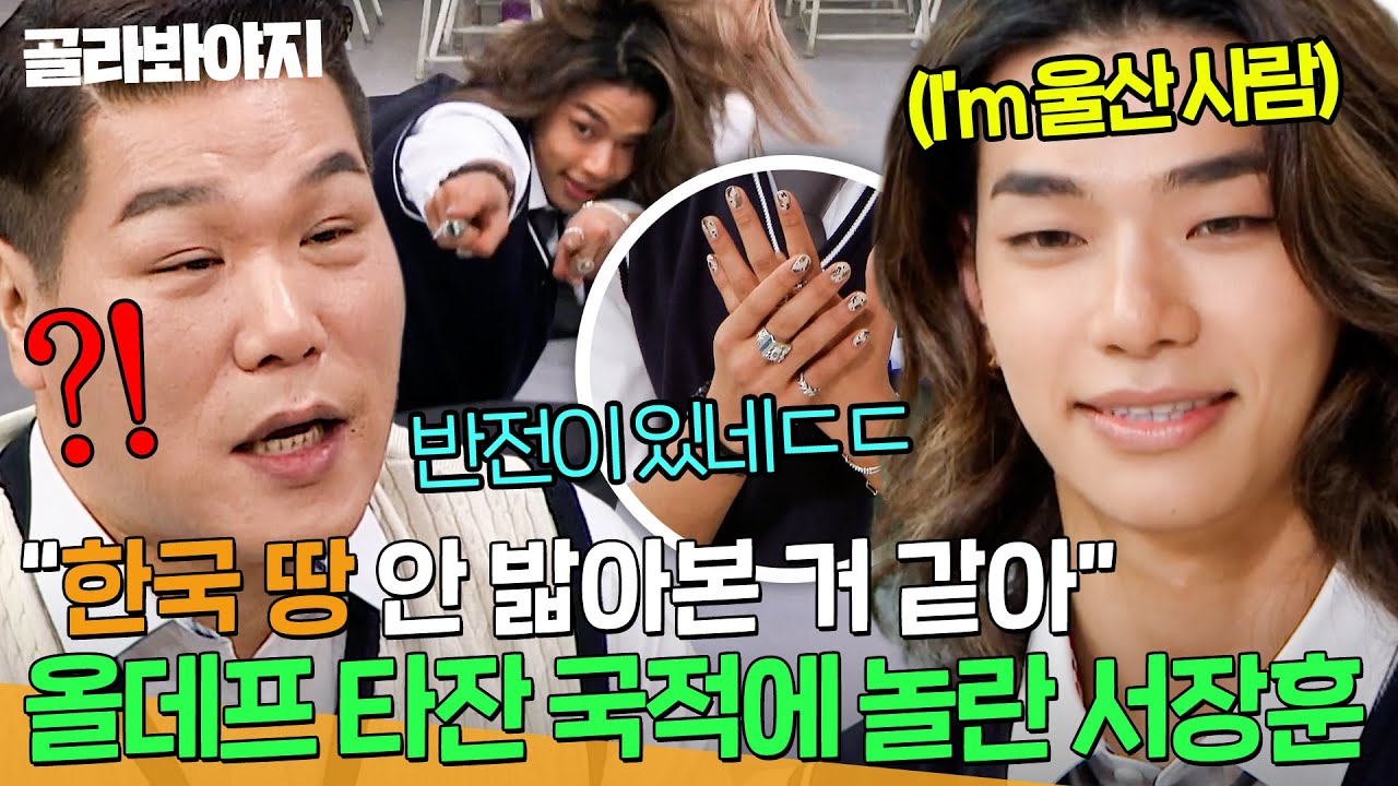 [ENG] ＂한국 땅 밟아본 적 없는 것 같아＂ 올데이 프로젝트(ALLDAY PROJECT) 타잔 고향에 충격받은 서장훈ㅋㅋㅋ｜아는 형님｜JTBC 251115 방송