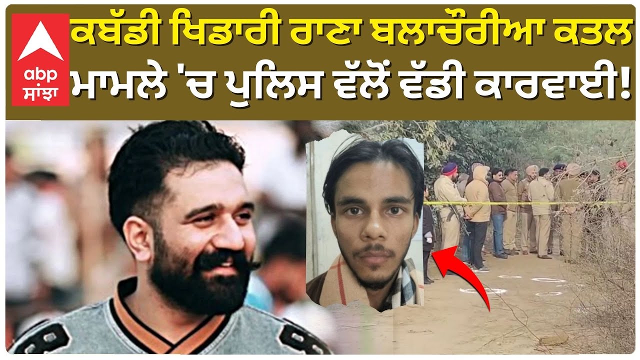 Big Encounter Punjab Police | Rana Balachauria ਦੇ ਮਾਮਲੇ 'ਚ ਪੁਲਿਸ ਦੀ ਵੱਡੀ ਕਾਰਵਾਈ | ABP Sanjha