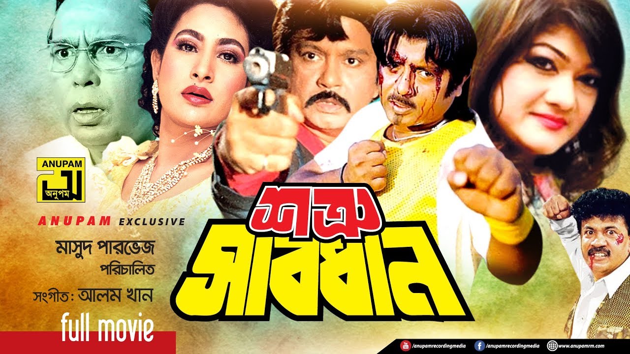 Shotru Shabdhan | শত্রু সাবধান | Shohel Rana, Champa, Rubel & Munmun | Bangla Full Movie