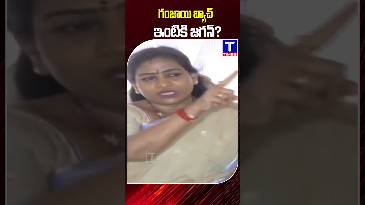 గం*జాయి బ్యాచ్ ఇంటికి జగన్? | Jagan Tenali Tour | Home Minister Anitha @TtimesNews