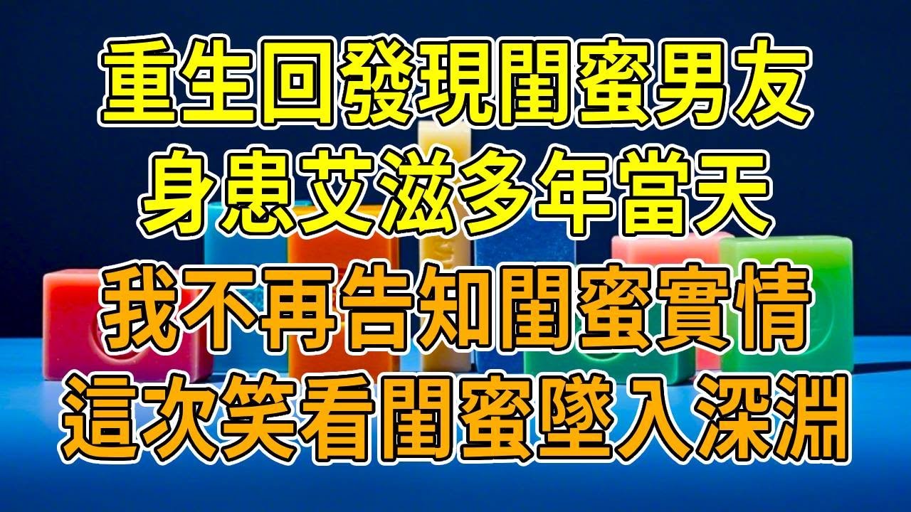 上一世，身為醫院主任的我，偶然發現閨蜜男友身患艾滋，我好意勸她分手，她反把我當仇人還和我男友勾搭，我重生了，這一世，他倆都要為惡行買單