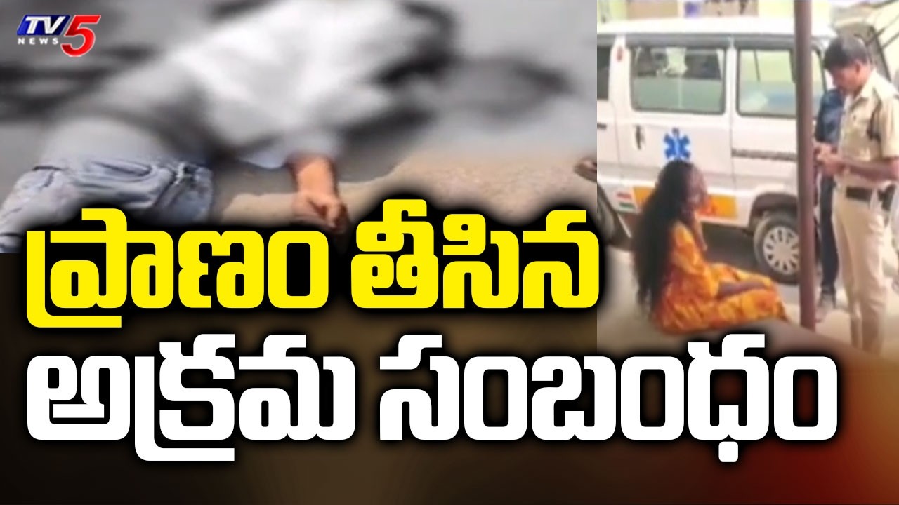 వ్యక్తి ప్రాణం తీసిన అక్రమ సంబంధం | Shocking Incident At Jagitial || TV5 News