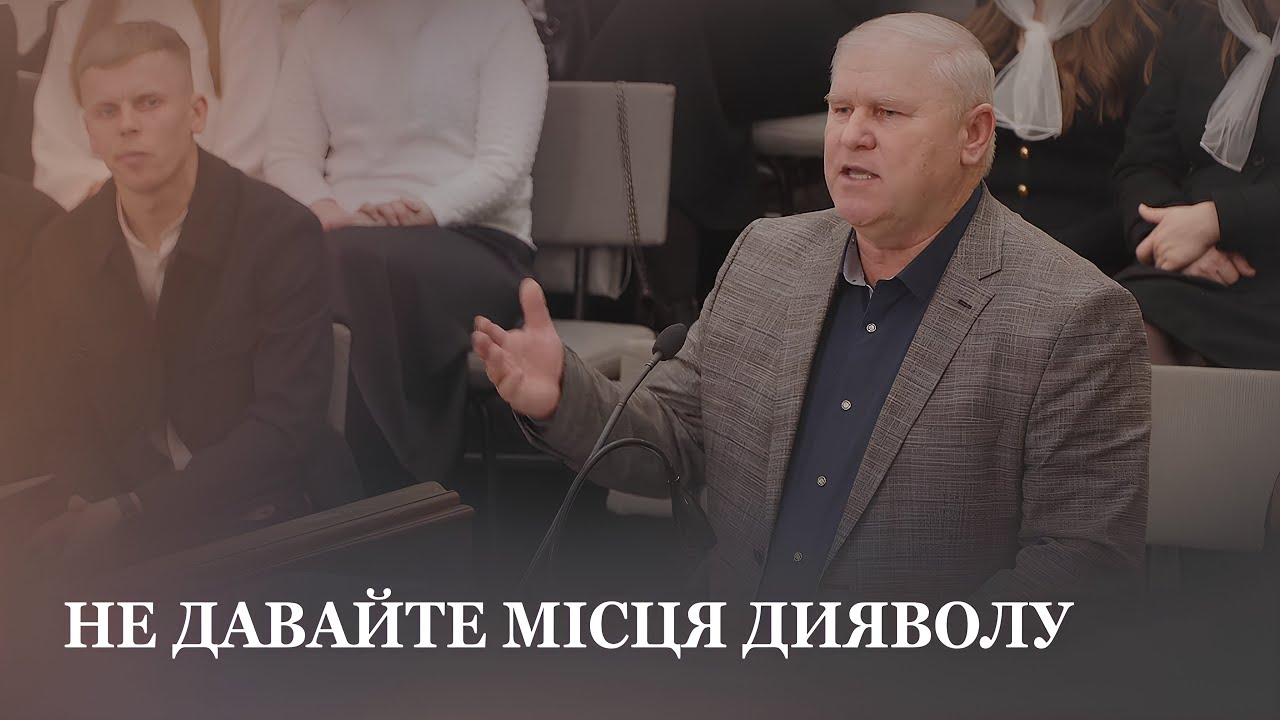 Не давайте місця дияволу / Борис Бецько