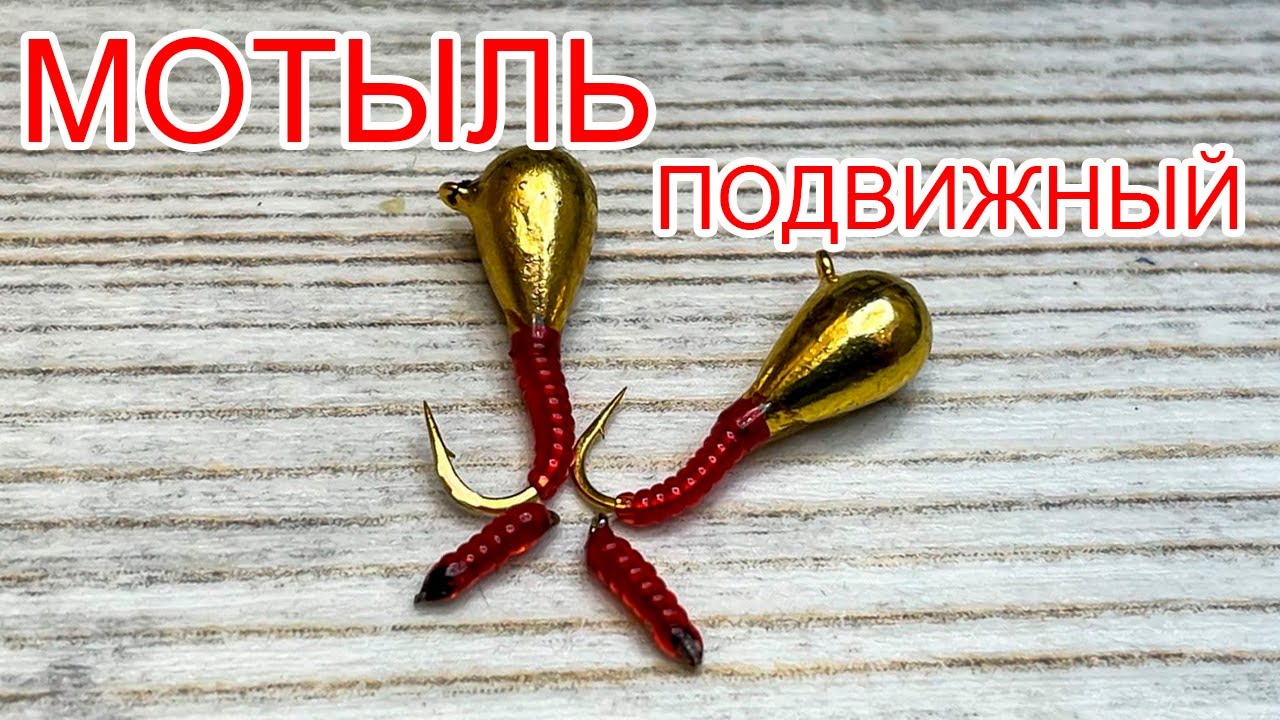 Мормышка имитация Мотыля Подвижного Своими Руками. Безмотылка ручной работы.